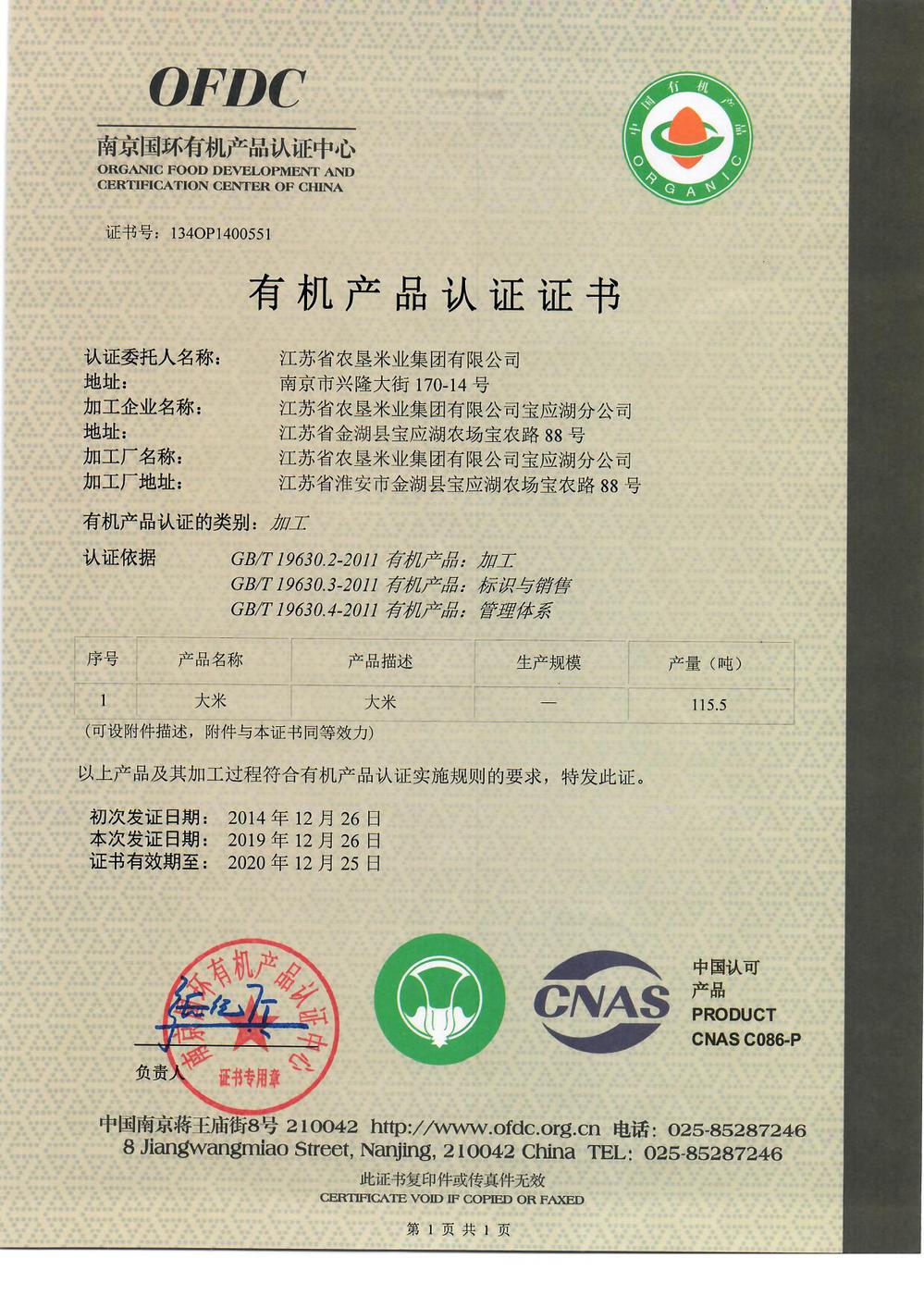 有機產(chǎn)品認證證書(shū)